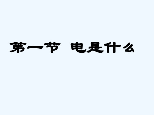 物理人教版九年级全册电是什么精品PPT课件