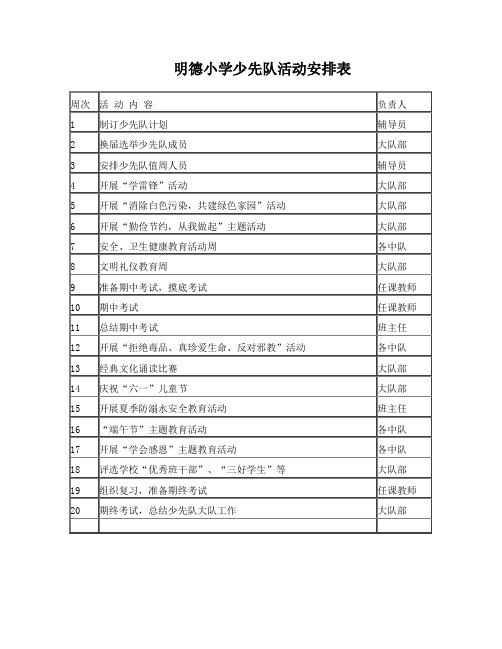 明德小学少先队活动安排表