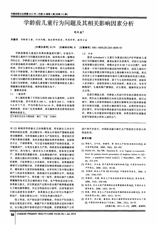 学龄前儿童行为问题及其相关影响因素分析