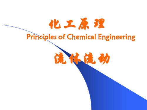 王志魁 化工原理 第三版 第一章2