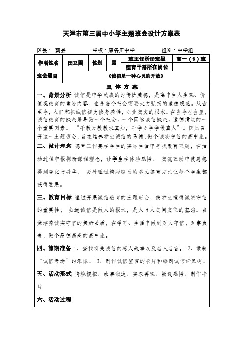 天津市第三届中小学主题班会设计方案