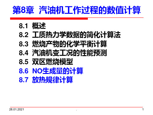 第8章汽油机工作过程的数值计算2PPT课件