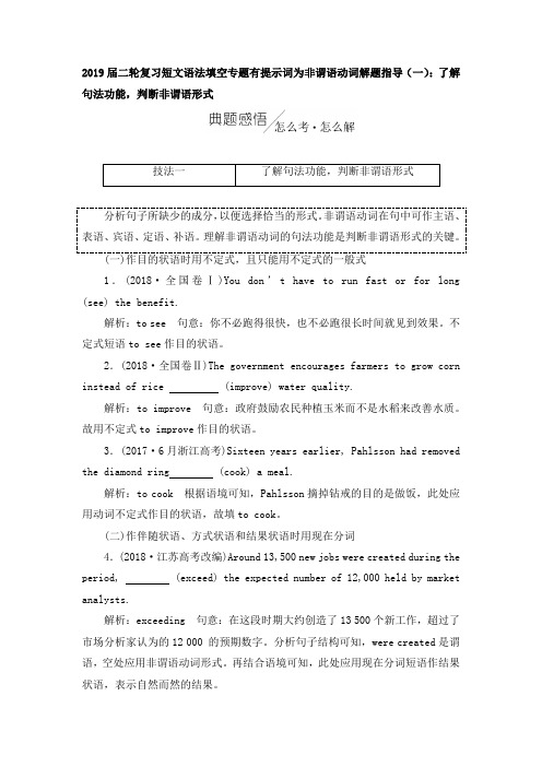 2019届二轮复习短文语法填空专题有提示词为非谓语动词解题指导了解句法功能,判断非谓语形式