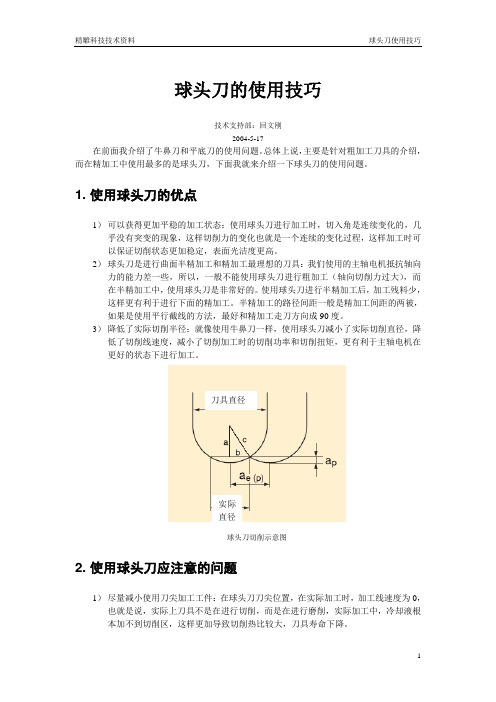 球头刀的使用技巧