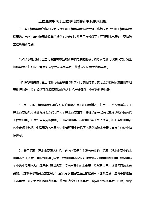 工程造价中关于工程水电费的计取及相关问题