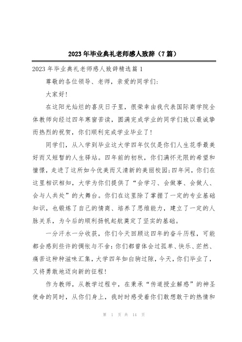 2023年毕业典礼老师感人致辞(7篇)