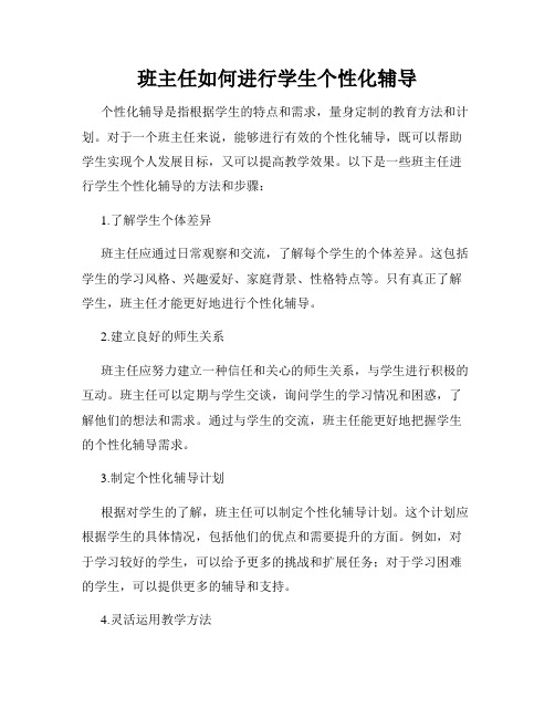 班主任如何进行学生个性化辅导