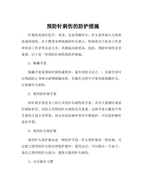 预防针刺伤的防护措施