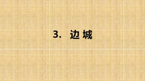 课件：人教版语文必修5：3.边城