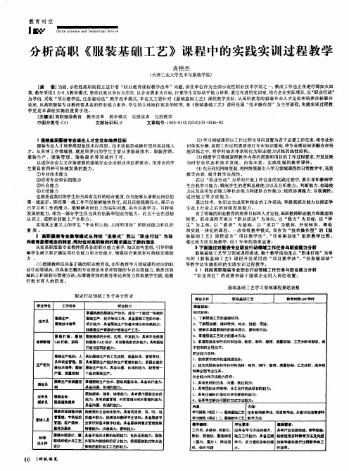 分析高职《服装基础工艺》课程中的实践实训过程教学