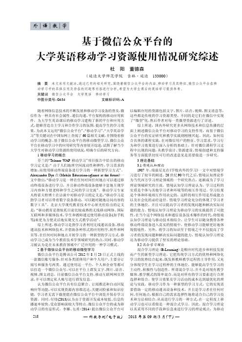 基于微信公众平台的大学英语移动学习资源使用情况研究综述