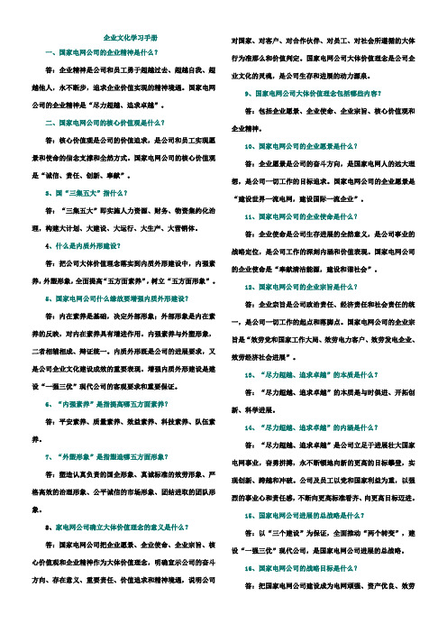 国家电网公司企业文化学习手册