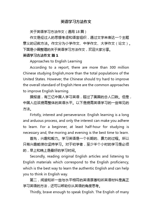 关于英语学习方法作文（通用18篇）