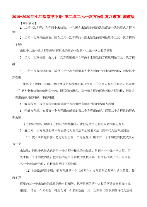 2019-2020年七年级数学下册 第二章二元一次方程组复习教案 湘教版