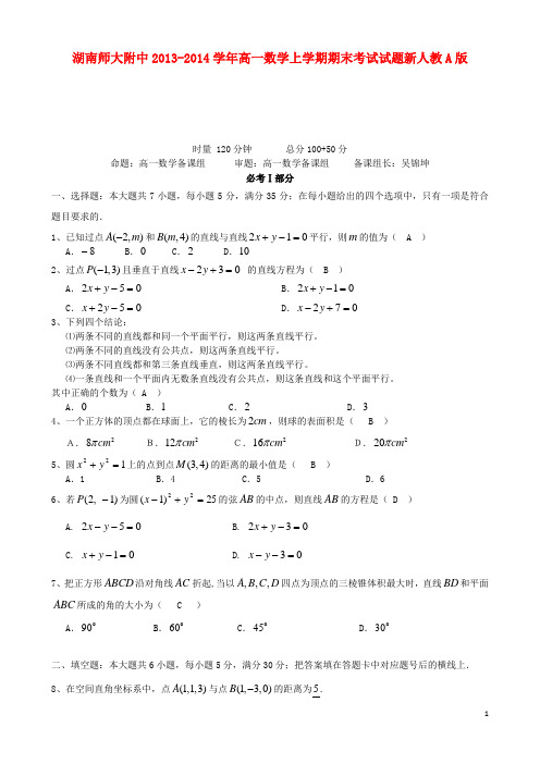 湖南师大附中高一数学上学期期末考试试题新人教A版