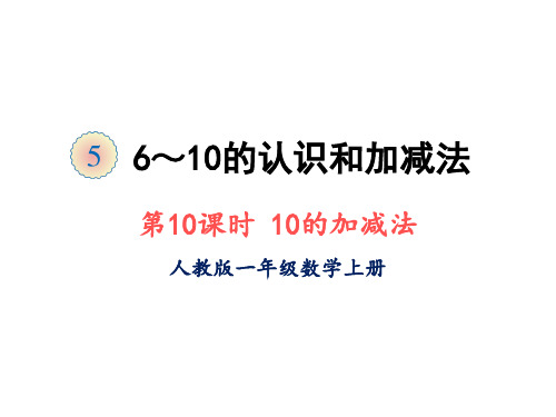 一年级上册数学课件-第五单元第十课时 10的加减法 人教版(共15张PPT)