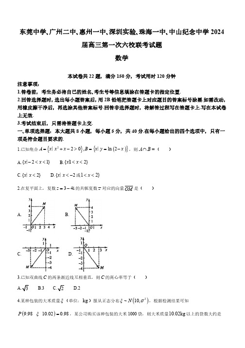 广东省六校 2024届高三上学期第一次联考数学试题及答案