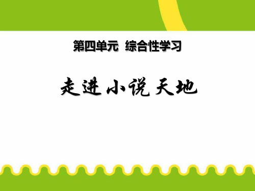 部编版九年级上册语文4.授课课件-走进小说天地