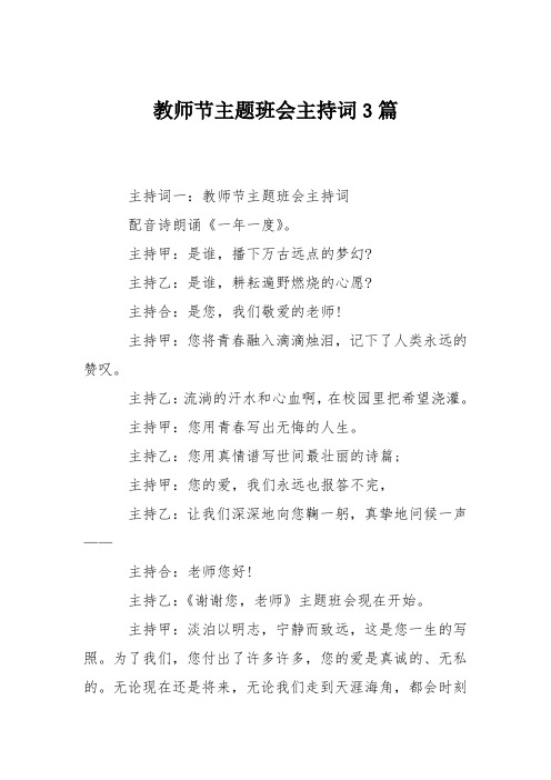 教师节主题班会主持词3篇