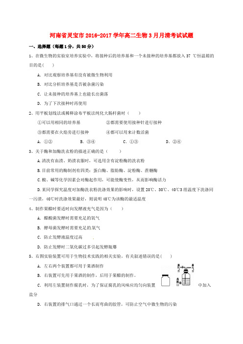 河南省灵宝市高二生物3月月清考试试题