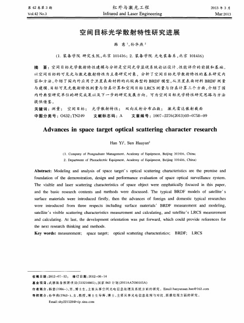 空间目标光学散射特性研究进展