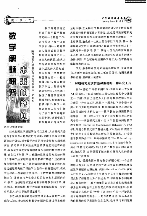 数学解题研究:未来的路向