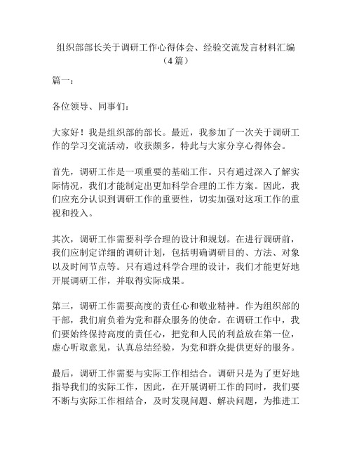 组织部部长关于调研工作心得体会、经验交流发言材料汇编(4篇)