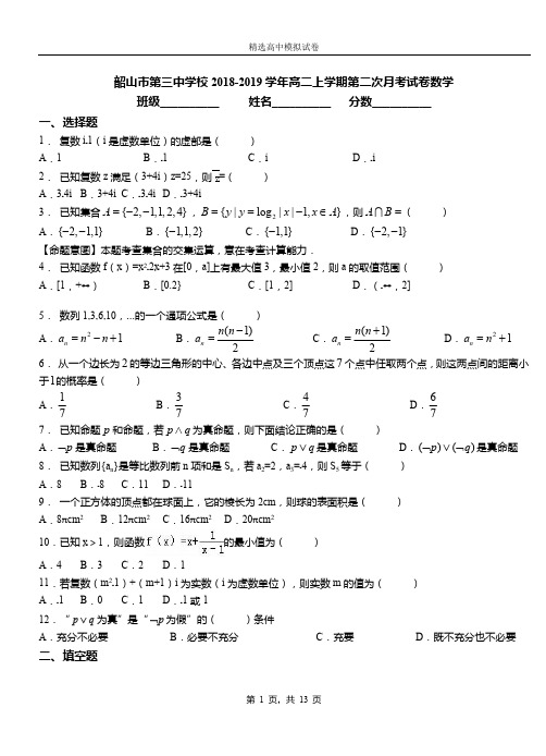 韶山市第三中学校2018-2019学年高二上学期第二次月考试卷数学