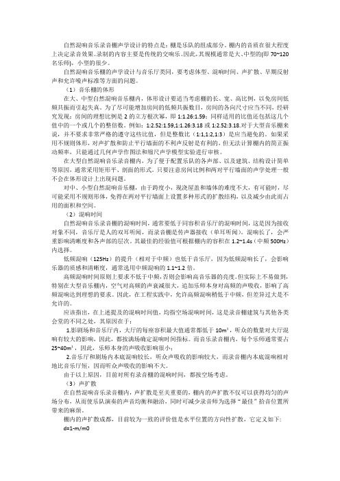 维也纳自然混响音乐录音棚的声学设计