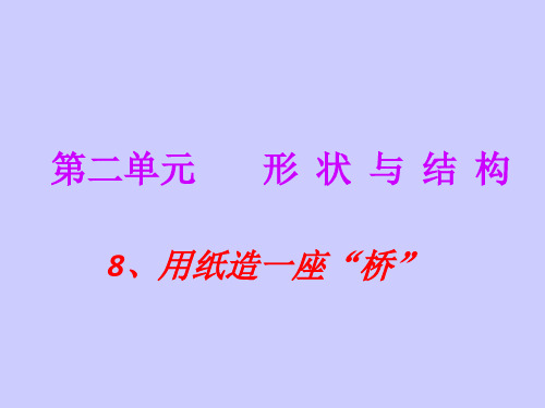 新教科版六年级上册科学用纸造一座桥课件