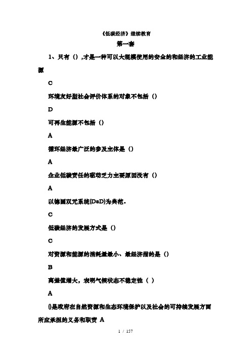 《低碳经济》继续教育18套试卷及答案