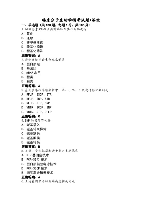 临床分子生物学模考试题+答案