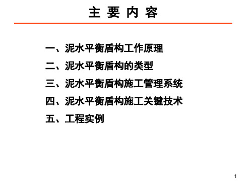 泥水平衡盾构施工技术概论章龙管课件