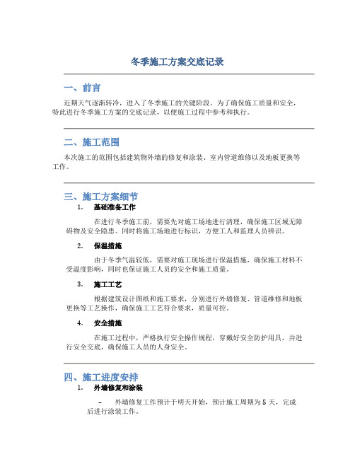 冬季施工方案交底记录(DOC)