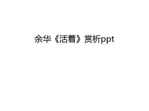 余华《活着》赏析ppt培训课件