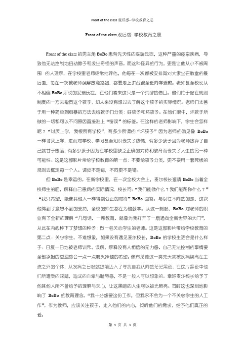 Front of the class观后感--学校教育之思