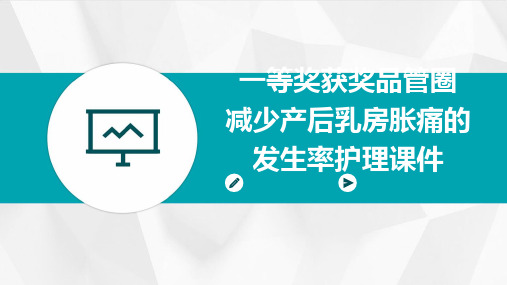 一等奖获奖品管圈 减少产后乳房胀痛的发生率护理课件