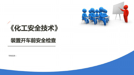 化工装置安全检修—化工装置检修后开车