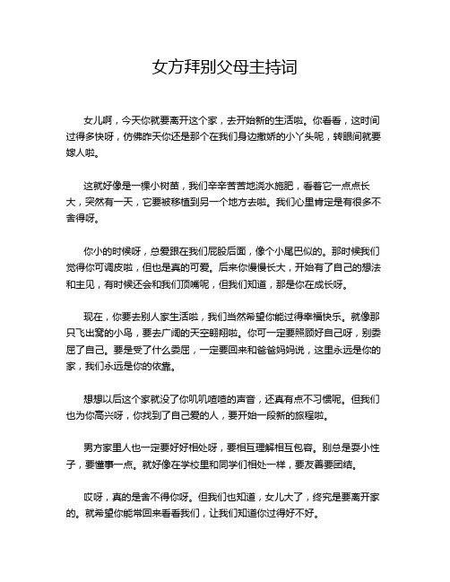 女方拜别父母主持词