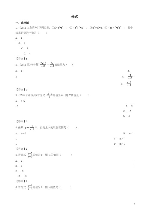 全国各地2018年中考数学真题汇编 分式