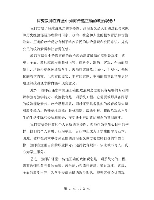 探究教师在课堂中如何传递正确的政治观念