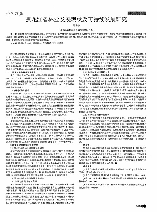 黑龙江省林业发展现状及可持续发展研究