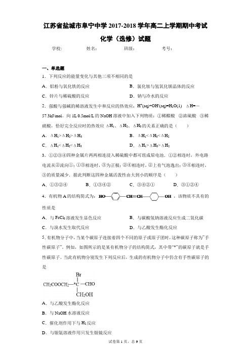 江苏省盐城市阜宁中学2017-2018学年高二上学期期中考试化学(选修)试题