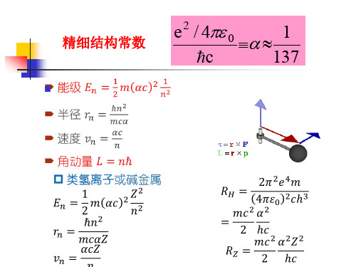 第二章 原子的玻尔—索末菲理论 (4)