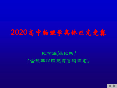 2020年高中物理竞赛(光学)光的干涉(含真题)劈尖干涉 牛顿环(共12张PPT)