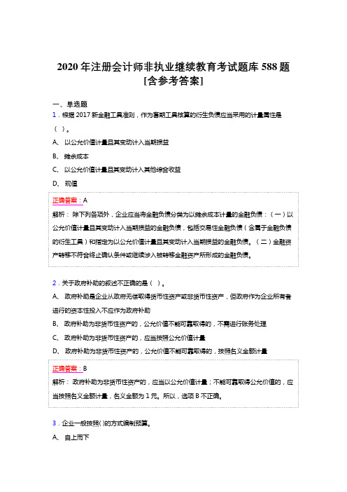 精选最新版2020年注册会计师非执业继续教育考核题库完整版588题(含标准答案)