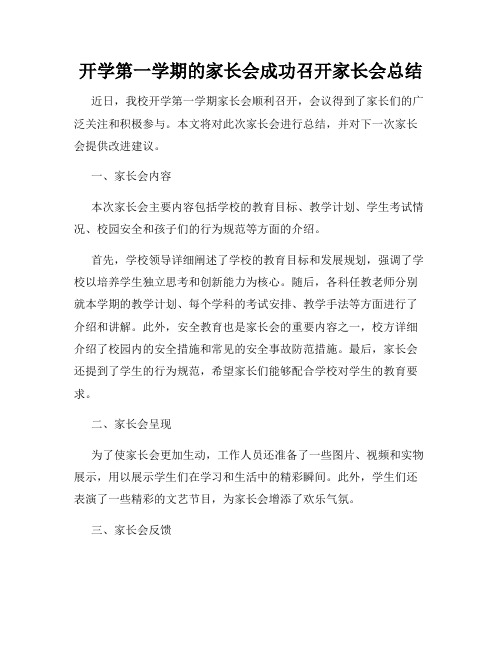 开学第一学期的家长会成功召开家长会总结