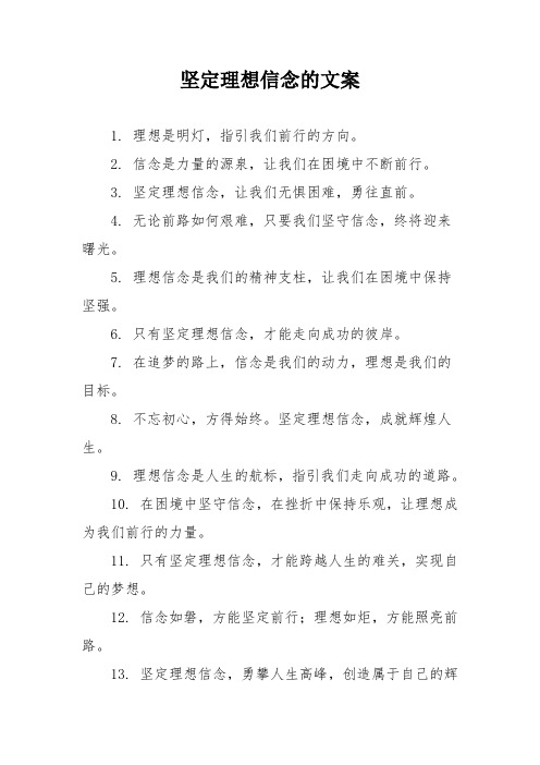 坚定理想信念的文案