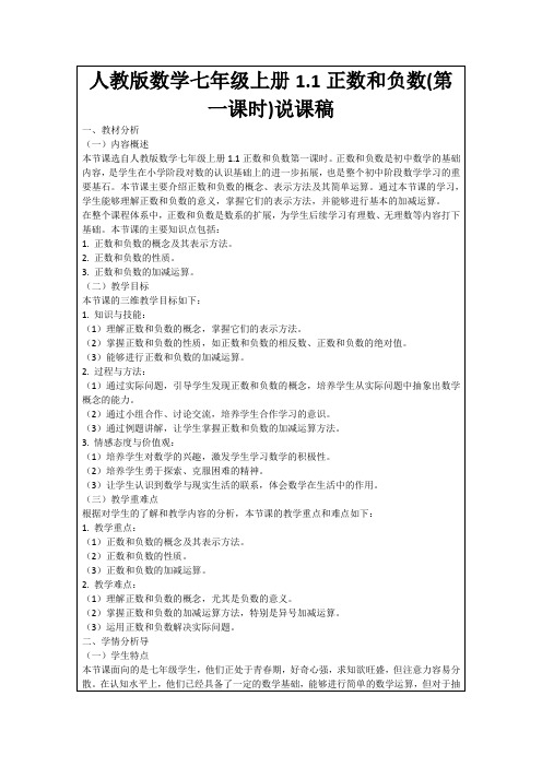 人教版数学七年级上册1.1正数和负数(第一课时)说课稿