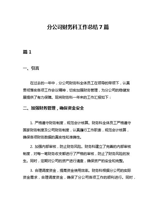 分公司财务科工作总结7篇